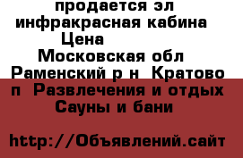 продается эл. инфракрасная кабина › Цена ­ 35 000 - Московская обл., Раменский р-н, Кратово п. Развлечения и отдых » Сауны и бани   